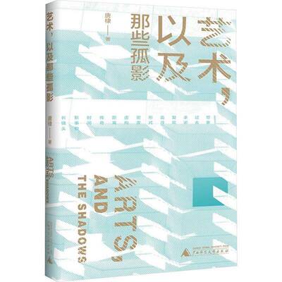 艺术，以及那些孤影 唐棣   文学书籍广西师范大学出版社