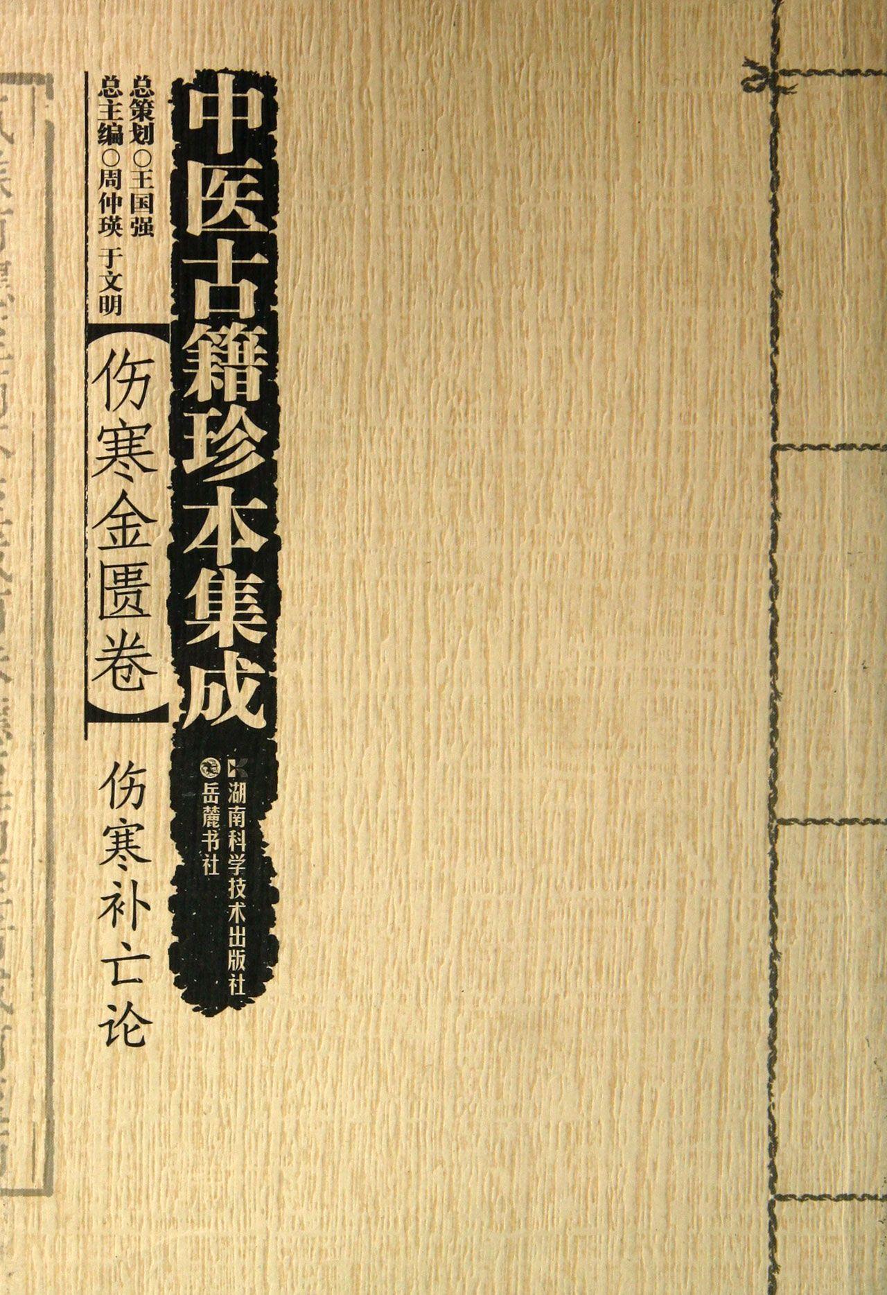 正版中医古籍珍本集成:伤寒金匮卷周仲瑛书店医药卫生湖南科学技术出版社书籍 读乐尔畅销书