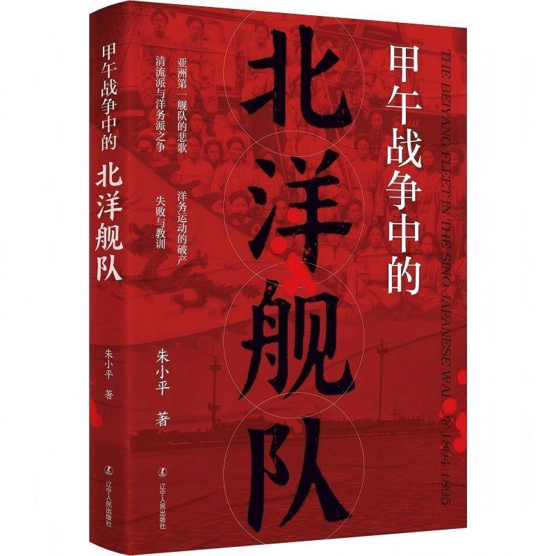 晚清历史真实故事 不能遗忘的历史殇思 中国历史 甲午海战北洋海军的历程 中国通史 历史知识读物书籍