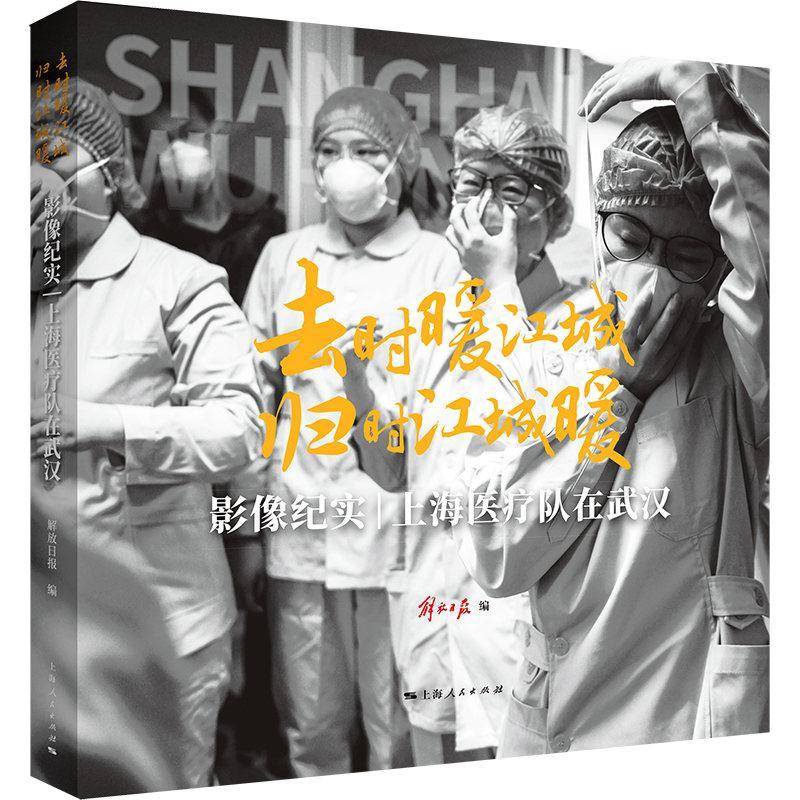 去时暖江城 归时江城暖:影像纪实 上海医疗队在武汉 解放日报   文学书籍上海人民出版社