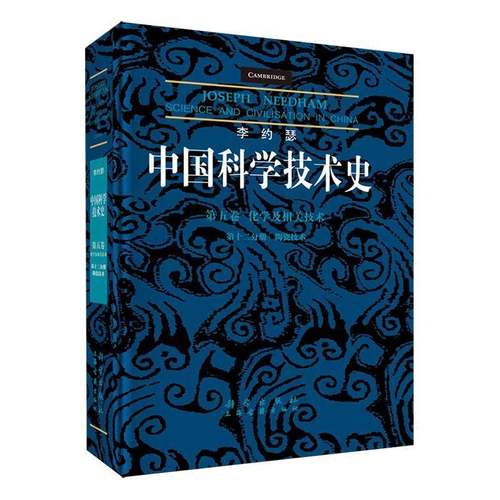 李约瑟中国科学技术史:五卷:十二分册:Volume 5:Part 12:化学及相关技术:陶瓷技术:chemistry and ch 柯玫瑰     自然科学书籍正版