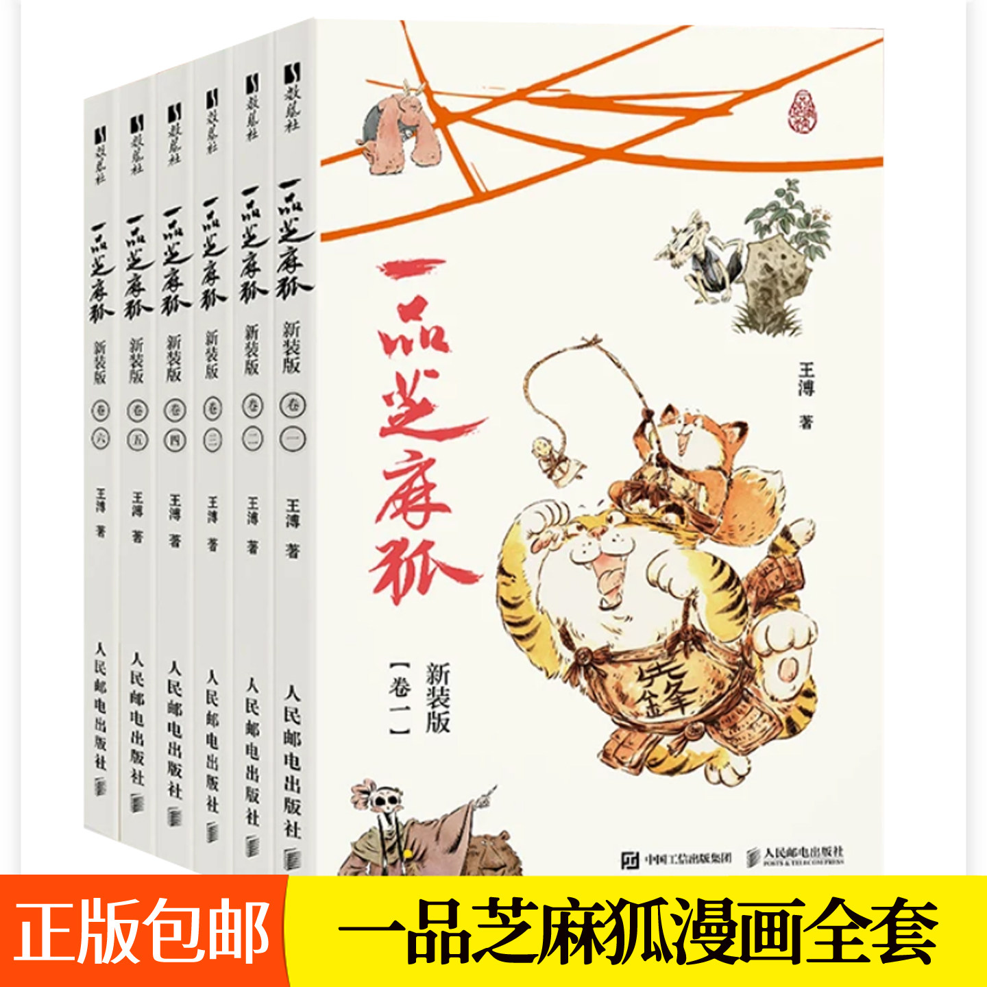 一品芝麻狐温画123456全套6册 王溥治愈系暖心国风漫画搞笑绘本水墨美学古代神话志怪故事呆萌狐狸爆笑幻想漫画书籍
