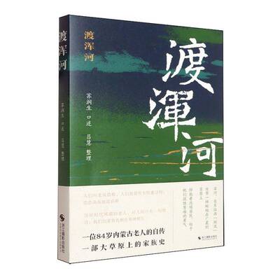 渡浑河 苏润生口述   文学书籍浙江摄影出版社