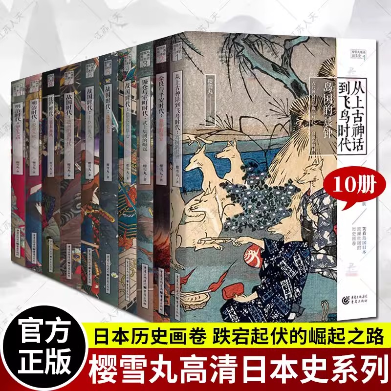 樱雪丸高清日本史系列10册