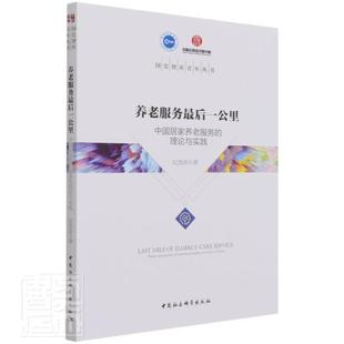 养老服务后一公里 社书籍 中国居家养老服务 国宏智库纪竞垚书店社会科学中国社会科学出版 读乐尔畅销书 理论与实践 正版