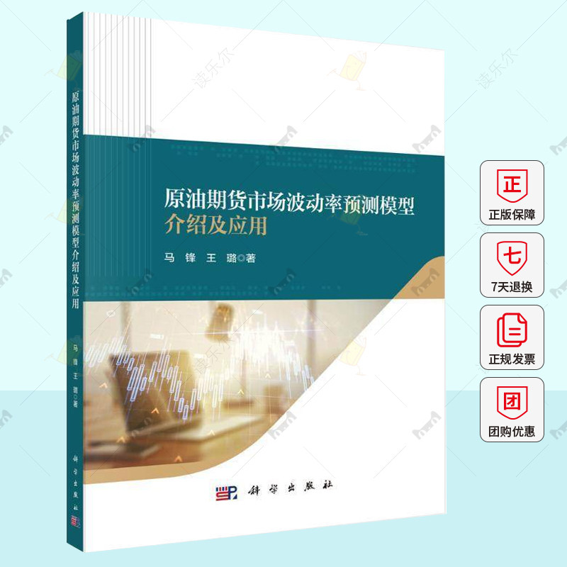 原油期货市场波动率预测模型介绍及应用 马锋 波动率预测模型理论科学出版社金融从业者能源市场环境问题感兴趣研究人员使用书籍