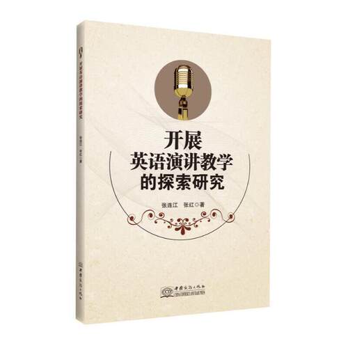 正版开展英语演讲教学的探索研究张连江书店外语中国商务出版社书籍 读乐尔畅销书