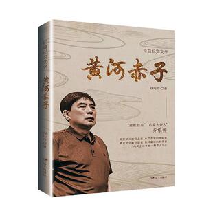 正版黄河赤子刘巧玲书店文学远方出版社书籍 读乐尔畅销书