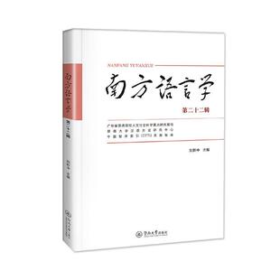 读乐尔畅销书 社书籍 正版 南方语言学.十二辑刘新中书店社会科学暨南大学出版