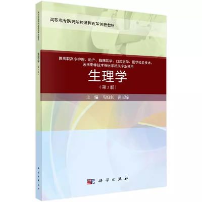 正版包邮 生理学 第3版 马恒东 案例考点版在传统生理学教材的基础上拓展知识面增加细胞的生长凋亡 机体防御功能等科学出版社书籍