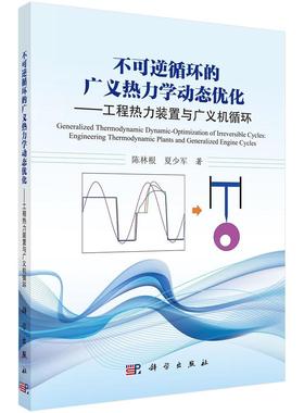 正版包邮 不可逆循环的广义热力学动态优化:工程热力装置与广义机循环:enginee 陈林根 书店 建筑 科学出版社书籍 读乐尔畅销书