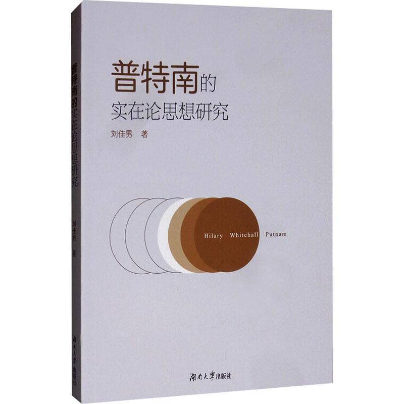 普特南的实在论思想研究 刘佳男     哲学宗教书籍正版