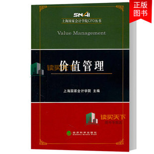 预算管理 基本框架 控制流程上海国家会计学院经济科学出版 正版 书籍 价值管理 社管理企业管理财务管理 9787514104943 包邮