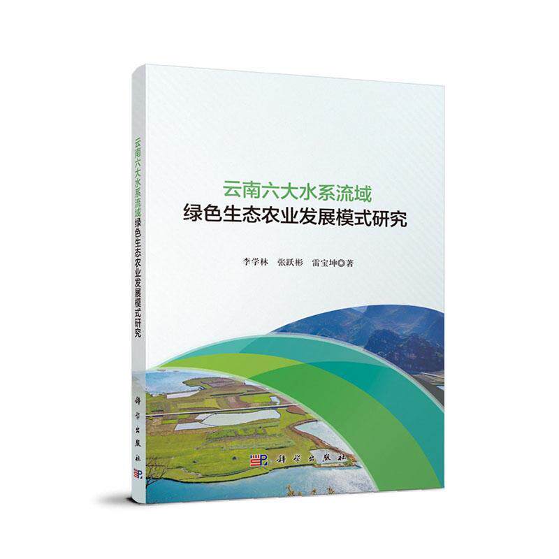 云南六大水系流域绿色生态农业农村发展模式研究 李学林   经济书籍科学出版社