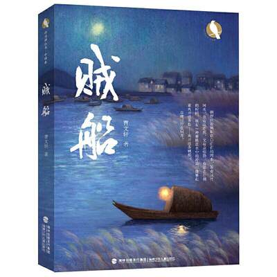 正版包邮 贼船【曹文轩老师2021年全新力作】中国首位国际安徒生奖得主曹文轩著作小学生四五六年级初中生课外书儿童文学故事书