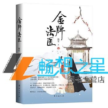 正版包邮 金牌法医 鹤笙 惊心动魄的故事中饱含温暖动人的感情 感情的世界里又穿插着恰到好处的伏笔 环环相扣 处处呼应。