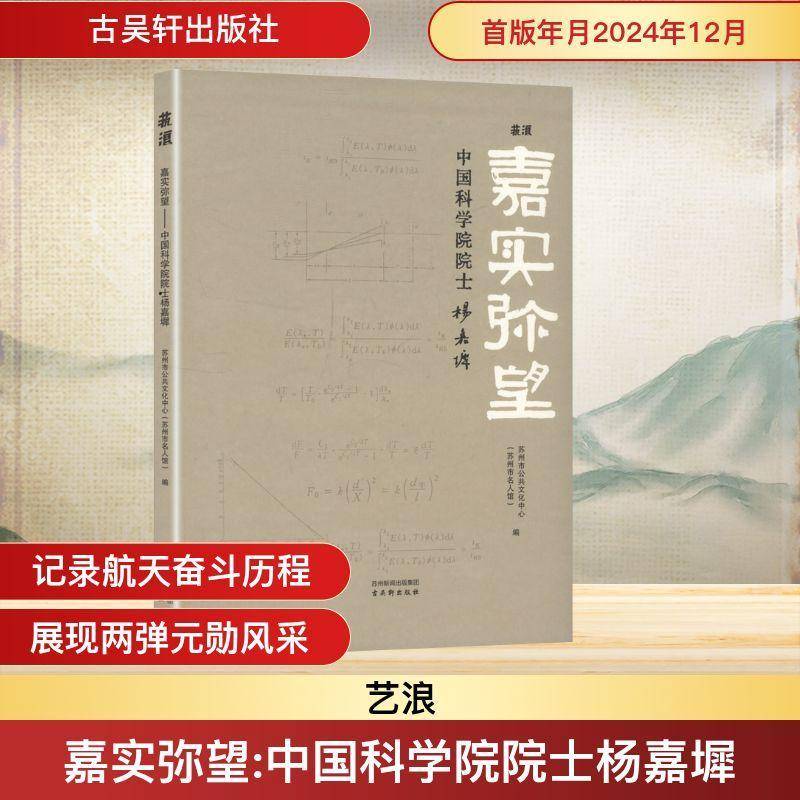 嘉实弥望:院士杨嘉墀 苏州市公共文化中心     传记书籍正版