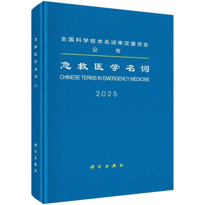 急救医学名词:2025:2025 医学名词定委员会 教材书籍科学出版社