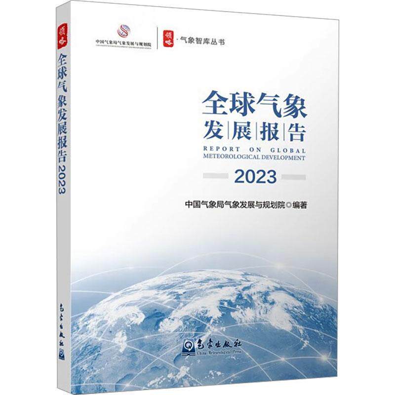 全球气象发展报告2023 气象发展与规划院 自然科学书籍气象出版社