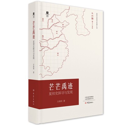 芒芒禹迹：夏初史探寻与发现 方燕明 河南大学黄河文化遗产丛书 夏朝夏文化考古研究 考古学书籍