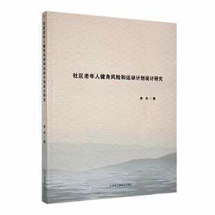 读乐尔畅销书 社有限责任公司书籍 正版 社区老年人健身风险和运动计划设计研究李丹书店健康与养生中华工商联合出版
