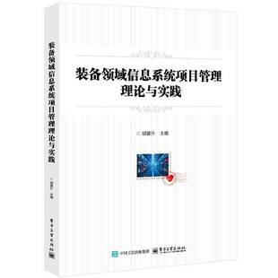 图书书籍正版 胡馨升 备领域信息系统项目管理理论与实践 装