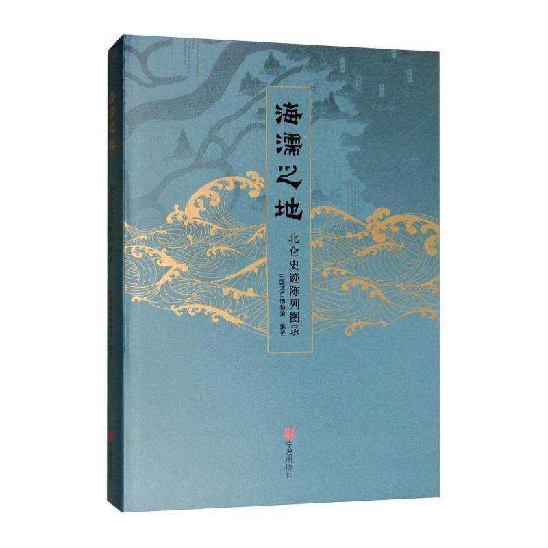 海濡之地:北仑史迹陈列图录 宁波港口博物馆 历史书籍宁波出版社