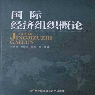 经济组织概论陈漓高经济组织概论书籍正版首都经济贸易大学出版社