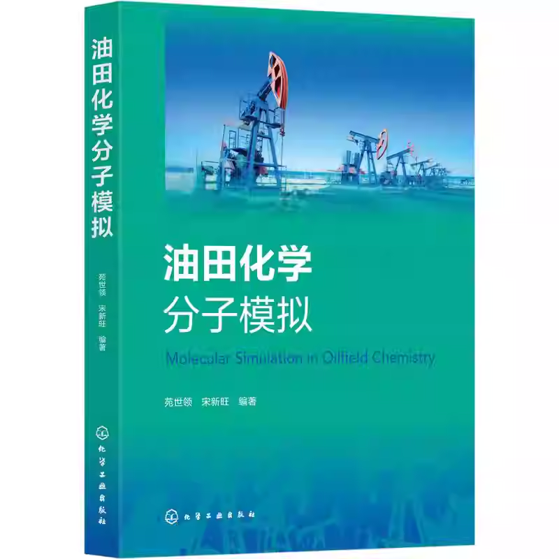 油田化学分子模拟 油田化学概论与分子模拟原理 分子模拟技术指南油藏流体行为化学反应机理 材料性能预测 案例解析与实验工具书籍