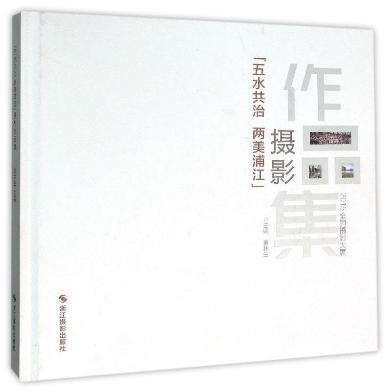 五水共治两美浦江摄影作品集:2015全国摄影大展 黄林生 摄影集中国现代 艺术书籍浙江摄影出版社