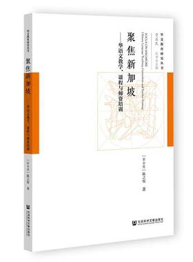 正版聚焦新加坡:华语文教学、课程与师资培训:Chinese la陈之权书店社会科学社会科学文献出版社·政法传媒分社书籍 读乐尔畅销书