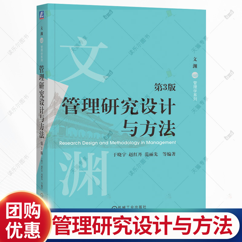 管理研究设计与方法 第3版 第三版 于晓宇 赵红丹 范丽先 管理学研究方法高等学校教材书籍 9787111788744机械工业出版社