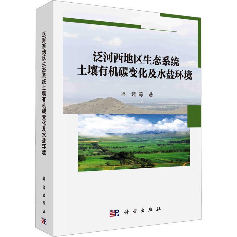 泛河西地区生态系统土壤有机碳变化及水盐环境 冯起等 农业、林业书籍科学出版社