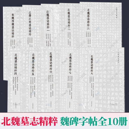 魏碑字帖全套10册北魏墓志