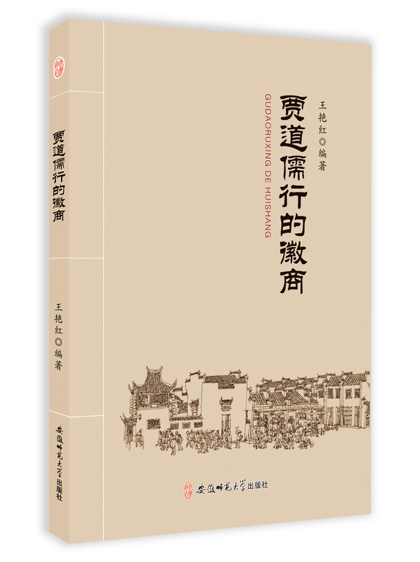 贾道儒行的徽商 艳红 文化研究 书籍