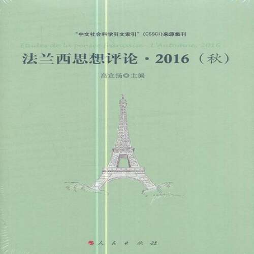 法兰西思想评论:2016(秋):l'automne, 2016 高宣扬 哲学法国文集 政治书籍人民出版社