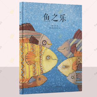 演绎中国经典 以绘本形式 读小库 中国传统故事儿童国学绘本故事书 鱼之乐 6岁 安徒生大奖得主欧尼可夫联袂郝广才