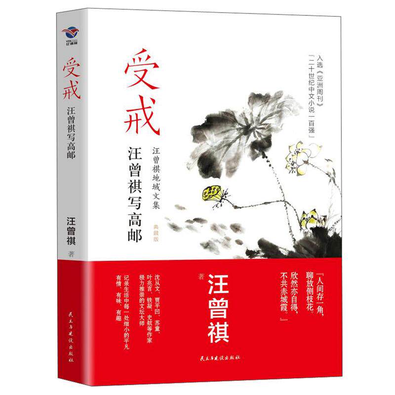 正常发货 正邮 受戒 汪曾祺 书店 日记,书信 民主与建设出版社书籍 读