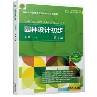 正版包邮  园林设计初步 第二2版王蕾  高职高专园林类立体化创新系列教材 机械工业出版社 教材 9787111519874