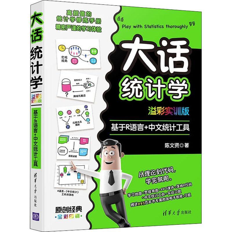 正版大话统计学(溢彩实训版):基于R语言+中文统计工具陈文贤书店社会科学清华大学出版社书籍 读乐尔畅销书