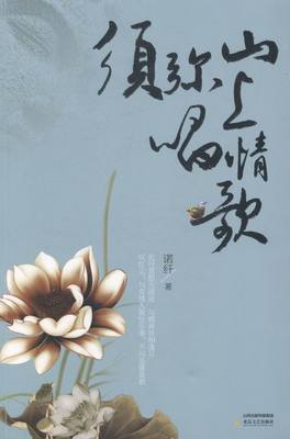 须弥山上唱情歌 诺纤 青春文学 书籍