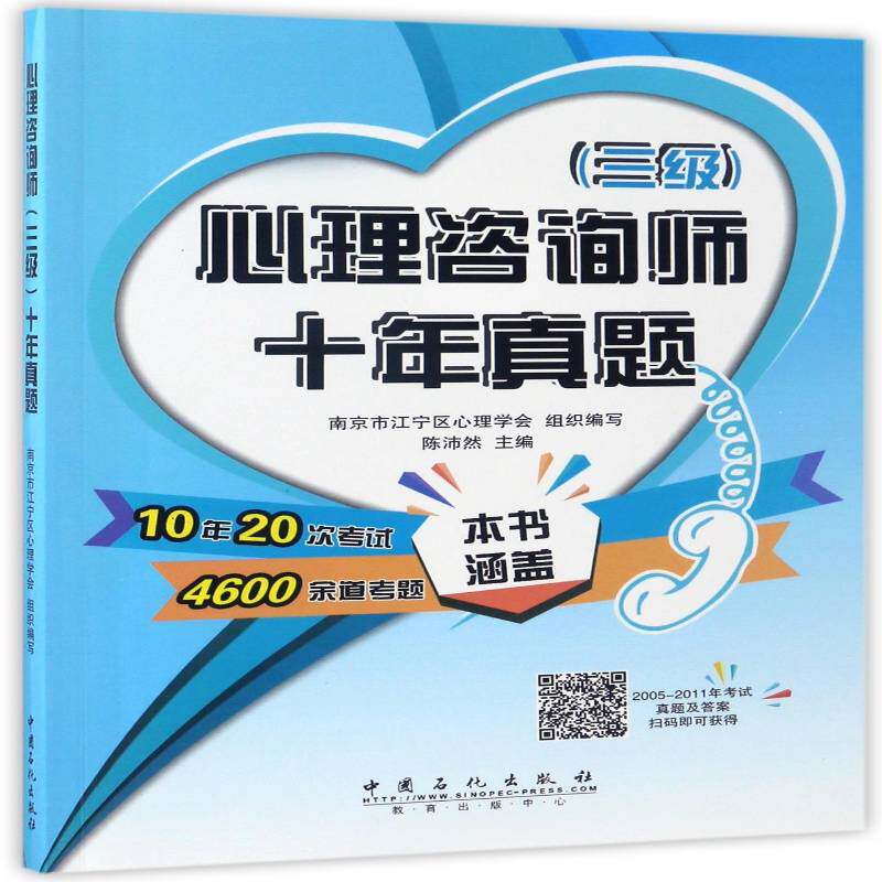 心理咨询师（三级）十年真题 陈沛然 心理咨询考核试题 社会科学书籍中国石化出版社