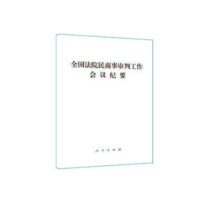 正版包邮 全国法院民商事审判工作会议纪要无书店法律人民出版社书籍 读乐尔畅销书