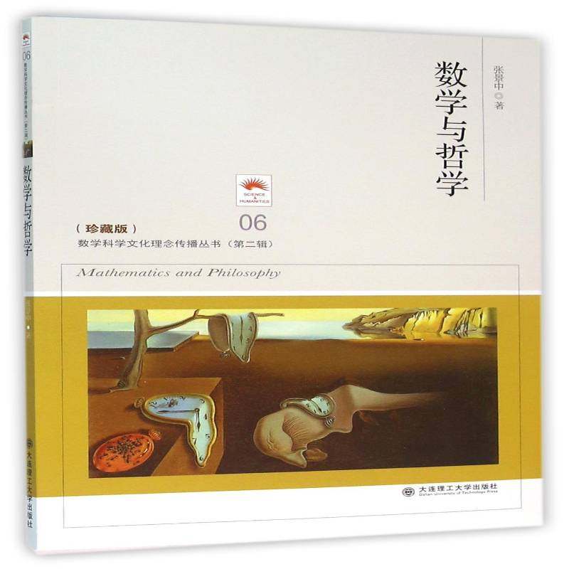 数学与哲学张景中数学哲学问题研究书籍正版大连理工大学出版社,书籍/杂志/报纸,数学,淘宝优惠券,粉丝福利购,淘宝优惠卷