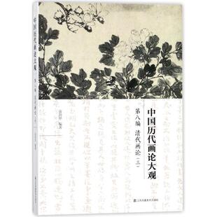 书店 正版 俞剑华 中国历代画论大观：第八编：清代画论：三 中国画技法书籍 包邮