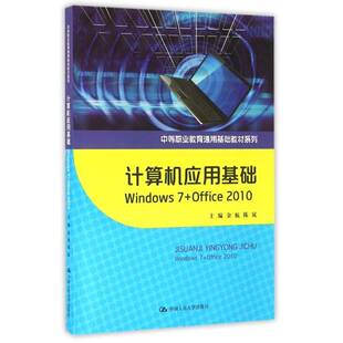 计算机应用基础:Windows 7+Office 2010金航操作系统中等专业教育教材书籍正版中国人民大学出版社