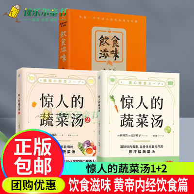 惊人的蔬菜汤1+2+饮食滋味:《黄帝内经》饮食版徐文兵知己中医黄帝内经饮食版健康吃时尚生活养生书籍药膳食谱生活食疗养生书籍