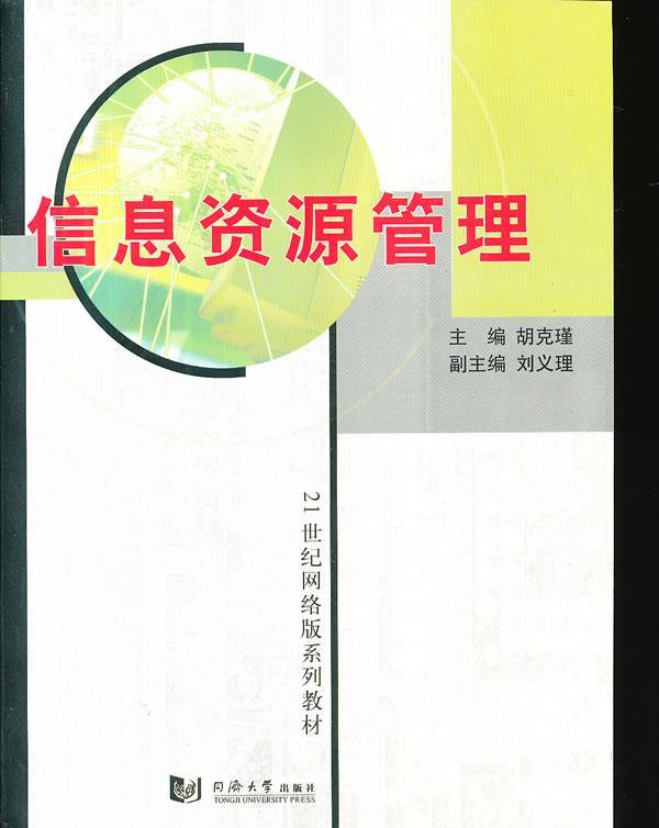 正版信息资源管理胡克瑾书店社会科学同济大学出版社书籍 读乐尔畅销书