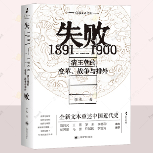 上海译文出版 9787532797257 变革 中国近代史书籍 甲午战争前后动荡 李礼 1900清王朝 战争与排外 社 正版 中国 失败：1891