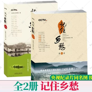 全2册 记住乡愁 第一季+第二季 纪实文学中央电视台纪录片《记住乡愁》同名书家族礼仪中华长寿秘密相处之道耕读传家